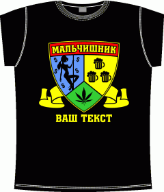 Мальчишник, футболки для мальчишника, девичник, футболки для девичника